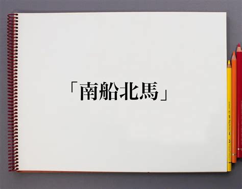 南 北馬|「南船北馬」とは？意味や使い方、例文など分かりや。